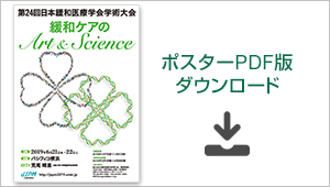 第24回日本緩和医療学会学術大会ポスター（PDF版）ダウンロード