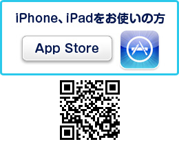 アプリ版 ダウンロード：iPhone、iPadをお使いの方（app store）