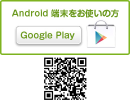 アプリ版 ダウンロード：Android端末をお使いの方（googleplay）